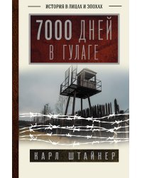 7000 дней в ГУЛАГе