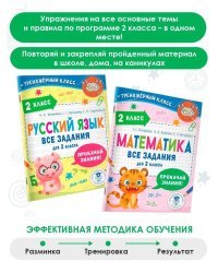 Русский язык. Все задания для 2 класса