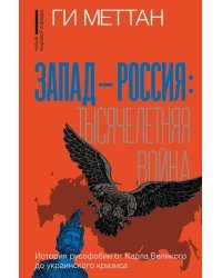 Запад-Россия: Тысячелетняя война. История русофобии от Карла Великого до украинского кризиса