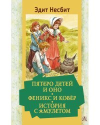 Пятеро детей и Оно. Феникс и ковёр. История с амулетом