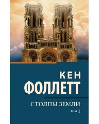 Столпы земли [В 2 т.] Том 1