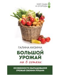 Большой урожай на 6 сотках. Особенности выращивания урожая своими руками