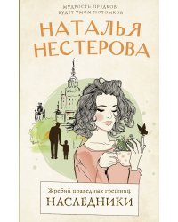 Жребий праведных грешниц. Наследники