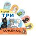 Три котёнка