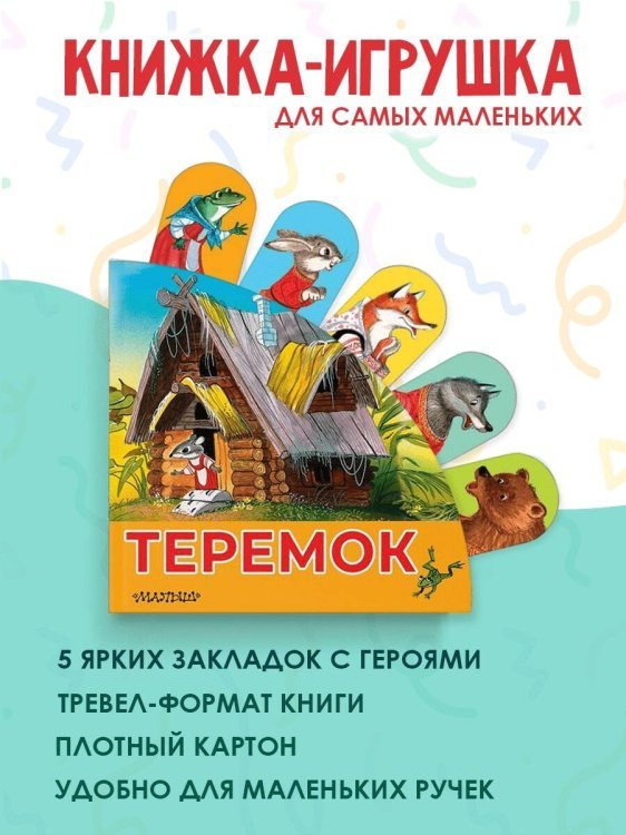 Теремок