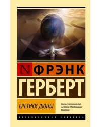 Еретики Дюны