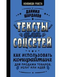 Тексты для соцсетей. Как использовать копирайтинг для продажи товаров, услуг или идей