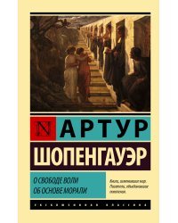 О свободе воли. Об основе морали