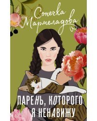 Парень, которого я ненавижу