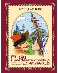 Про Федота-стрельца, удалого молодца. Издание с иллюстрациями