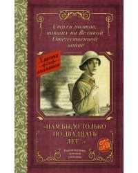 "Нам было только по двадцать лет..." Стихи поэтов, павших на Великой Отечественной войне