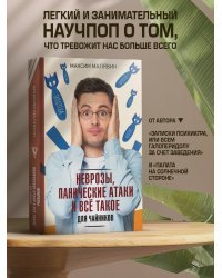 Неврозы, панические атаки и все такое для чайников