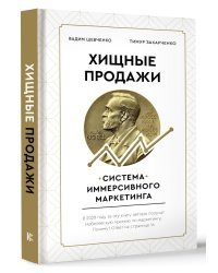 Хищные продажи. Система иммерсивного маркетинга