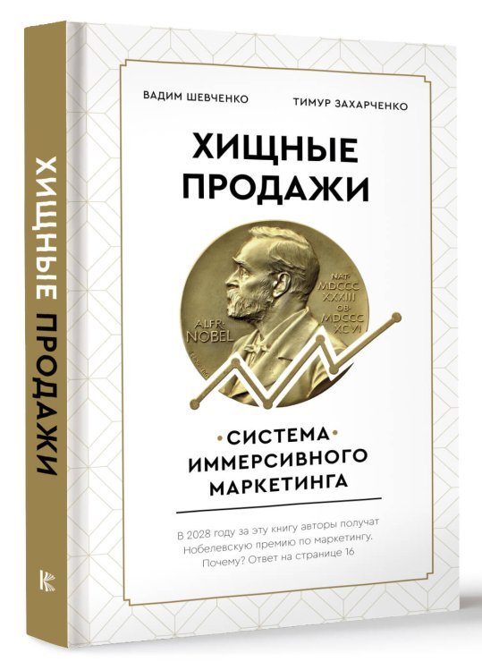 Хищные продажи. Система иммерсивного маркетинга