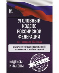 Уголовный Кодекс Российской Федерации на 1 февраля 2023 года. Включая составы преступлений, связанные с мобилизацией