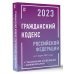 Гражданский Кодекс Российской Федерации на 1 марта 2023 года с таблицами и схемами + комментарии