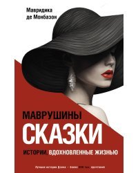 Маврушины сказки: истории, вдохновленные жизнью