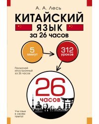 Китайский язык за 26 часов