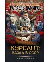 Курсант: назад в СССР