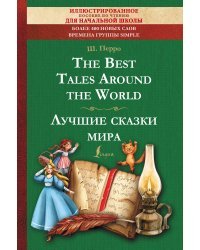 The Best Tales Around the World = Лучшие сказки мира: иллюстрированное пособие для чтения