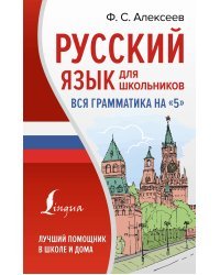 Русский язык для школьников. Вся грамматика на "5"