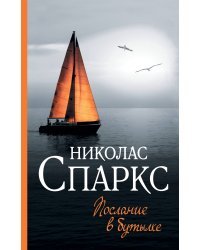 Послание в бутылке