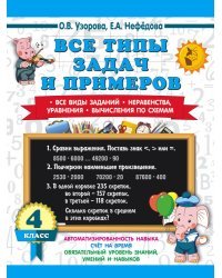 Все типы задач и примеров 4 класс. Все виды заданий. Неравенства, уравнения. Вычисления по схемам