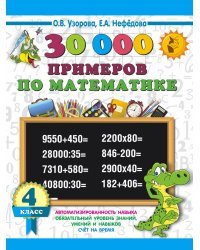 30000 примеров по математике. 4 класс