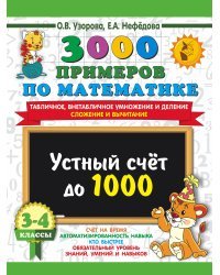 3000 примеров по математике. 3-4 класс. Устный счет до 1000. Внетабличное, табличное умножение и деление, сложение, вычитание