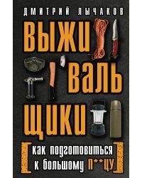 Выживальщики или Как подготовиться к Большому П**цу