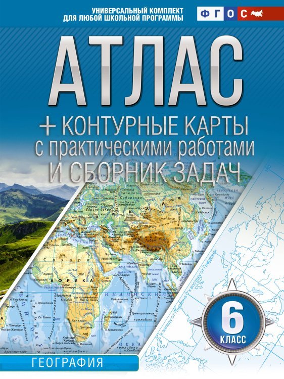 Атлас + контурные карты 6 класс. География. ФГОС (Россия в новых границах)