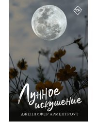 Лунное искушение