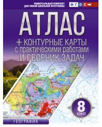 Атлас + контурные карты 8 класс. География. ФГОС (Россия в новых границах)