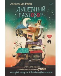 Душевный разговор. О смысле жизни, семейных секретах и утюге, который оказался вечным двигателем