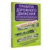 Правила дорожного движения Российской Федерации с реальными примерами и комментариями на 1 апреля 2023 года. Включая правила пользования средствами индивидуальной мобильности