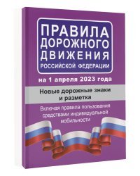 Правила дорожного движения РФ на 1 апреля 2023 года. Новые дорожные знаки и разметка. Включая правила пользования средствами индивидуальной мобильности