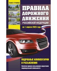 Правила дорожного движения Российской Федерации на 1 апреля 2023 года. Подробные комментарии и разъяснения. Включая правила пользования средствами индивидуальной мобильности