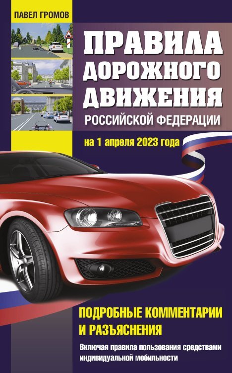 Правила дорожного движения Российской Федерации на 1 апреля 2023 года. Подробные комментарии и разъяснения. Включая правила пользования средствами индивидуальной мобильности