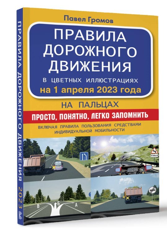 Правила дорожного движения на пальцах: просто, понятно, легко запомнить на 1 апреля 2023 года. Включая правила пользования средствами индивидуальной мобильности