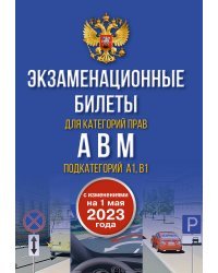 Экзаменационные билеты для категорий прав А, В, М и подкатегорий А1 и В1. С изменениями на 1 мая 2023 года