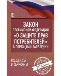 Закон Российской Федерации "О защите прав потребителей" с образцами заявлений на 2023 год