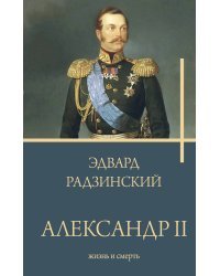 Александр II