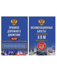 Полный комплект для сдачи экзамена в ГИБДД. Правила дорожного движения на 1 мая 2023 года. Официальный текст с 3D иллюстрациями и экзаменационные билеты для категорий прав А,В,М, и подкатегорий А1,В1. С изменениями на 1 мая 2023 года