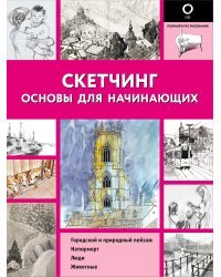 Скетчинг. Основы для начинающих