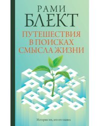 Путешествия в поисках смысла жизни