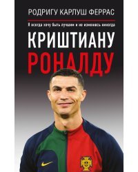 Криштиану Роналду. "Я всегда хочу быть лучшим и не изменюсь никогда"