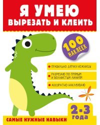 Я умею вырезать и клеить. 2-3 года