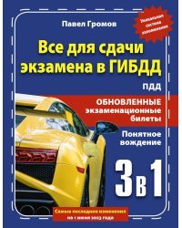 3 в 1 все для сдачи экзамена в ГИБДД с уникальной системой запоминания. Понятное вождение. С самыми последними изменениями на 1 июня 2023 года