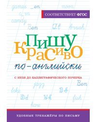 Пишу красиво по-английски: с нуля до каллиграфического почерка