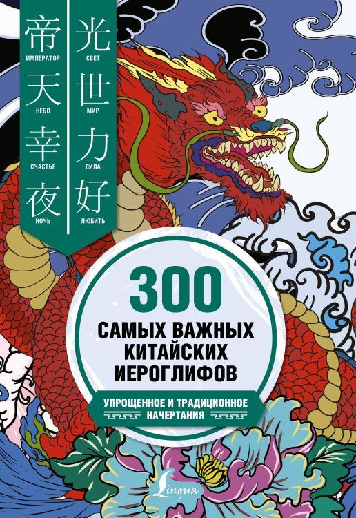 300 самых важных китайских иероглифов: упрощенное и традиционное начертания